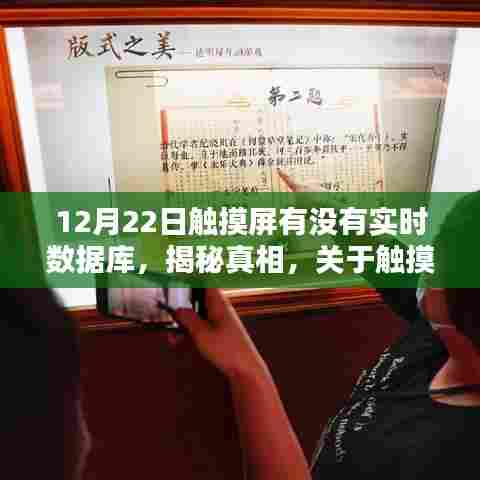 揭秘真相,关于触摸屏实时数据库在12月22日的探讨与揭秘
