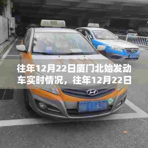 往年12月22日厦门北站动车始发实时概览,实时情况分析报告