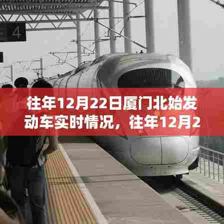 往年12月22日厦门北站动车始发实时概览,实时情况分析报告