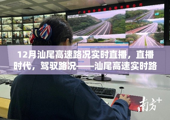 直播时代驾驭路况,汕尾高速实时路况直播引领智慧出行革新