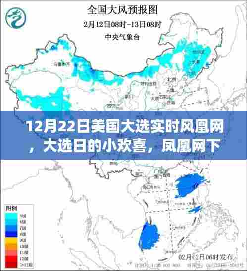 凤凰网下的温情故事,美国大选日的小欢喜