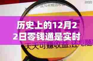 历史上的十二月二十二日,零钱通的实时奇妙时光之旅