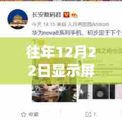 往年12月22日显示屏实时刷新率的调整方法与策略探讨