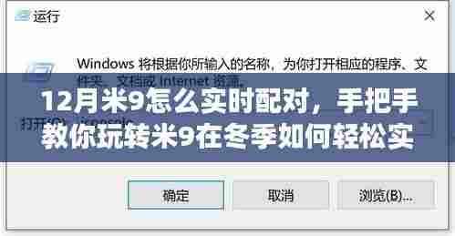 冬季米9实时配对指南,手把手教你玩转米9,开启爱的浪漫之旅!