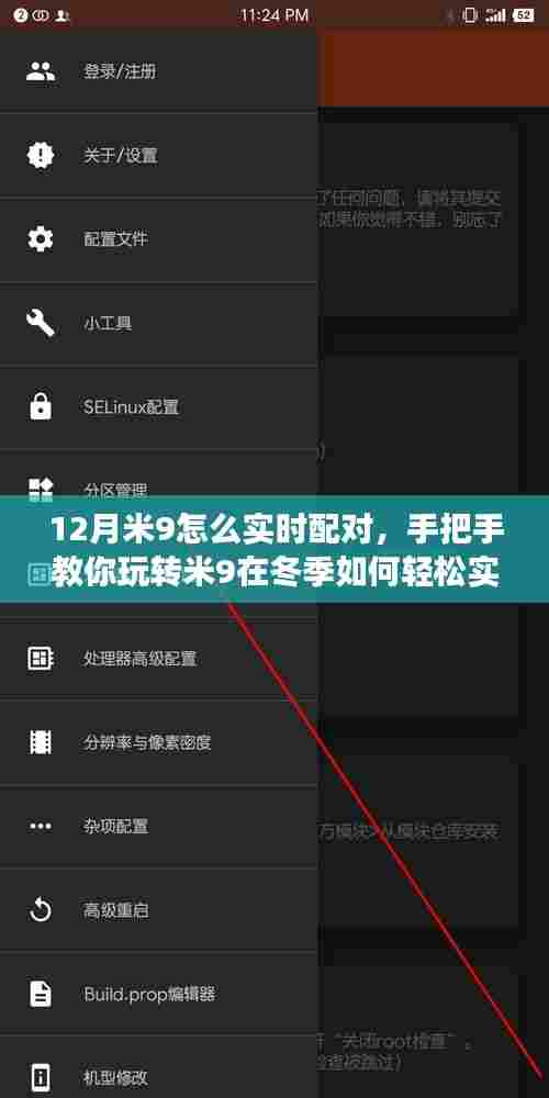 冬季米9实时配对指南，手把手教你玩转米9，开启爱的浪漫之旅！