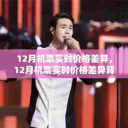 解析，揭秘十二月机票实时价格差异背后的多元因素！