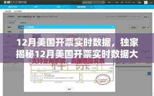 独家揭秘,洞悉美国商业风向标——12月开票实时数据大解析