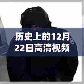 高清视频实时监控系统的诞生、演进与12月22日的历史回顾