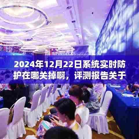 2024年系统实时防护功能解析与操作指南,关闭方法、深度评测及用户体验反馈