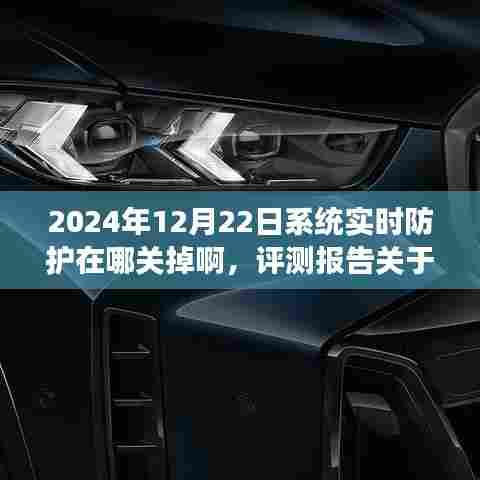 2024年系统实时防护功能解析与操作指南,关闭方法、深度评测及用户体验反馈