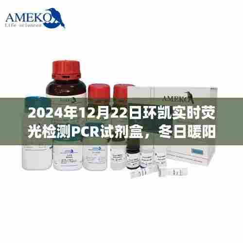 冬日暖阳下的环凯实时荧光检测PCR试剂盒之旅,奇妙故事揭秘