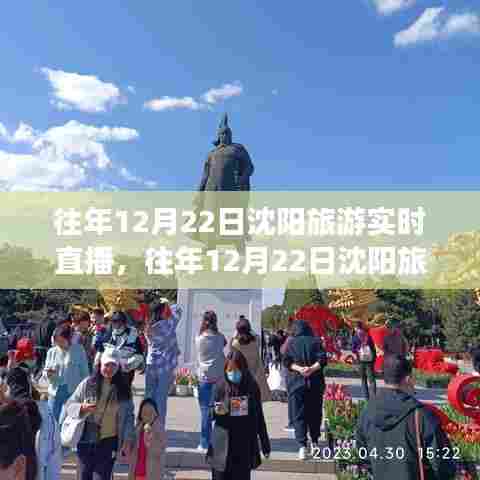 沈阳旅游往年12月22日实时直播回顾与产品全面评测介绍