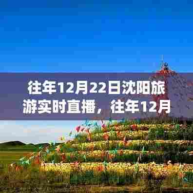 沈阳旅游往年12月22日实时直播回顾与产品全面评测介绍