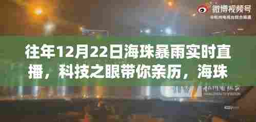 科技之眼亲历，海珠暴雨直播新纪元——智能气象直播系统震撼发布与体验日！