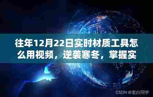 实时材质工具使用教程，逆袭寒冬，掌握技巧开启自信成就之门