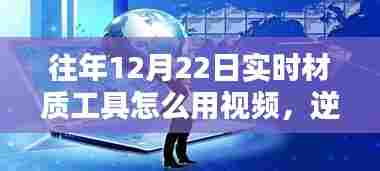 实时材质工具使用教程,逆袭寒冬,掌握技巧开启自信成就之门