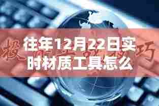 实时材质工具使用教程,逆袭寒冬,掌握技巧开启自信成就之门