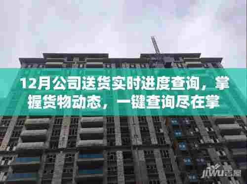 XX公司全新智能物流平台,实时追踪,掌握货物动态,引领十二月智能送货新纪元