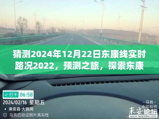 探索东康线未来，冬至日实时路况预测与展望