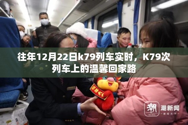 K79次列车,温馨回家路的实时旅程