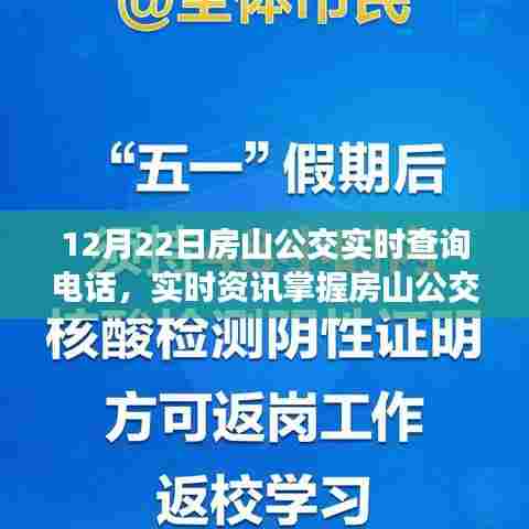 房山公交实时查询电话全攻略，掌握最新动态，一拨即通！