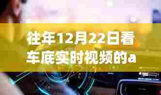 往年12月22日车底实时视频App回顾,解析应用与重温探讨