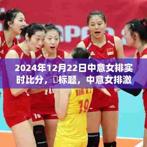 中意女排激战在即，赛场风云与小巷美食探秘