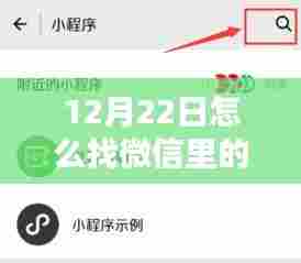 独家揭秘,微信实时到账攻略,教你如何在12月22日快速找到微信实时到账功能!