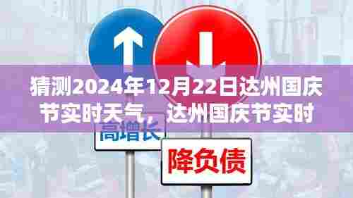 达州国庆节实时天气预测,分析未来达州天气走向与国庆节天气预测(达州天气预报,国庆节天气分析)