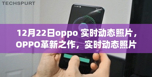 OPPO革新科技，实时动态照片，瞬间重塑生活记忆