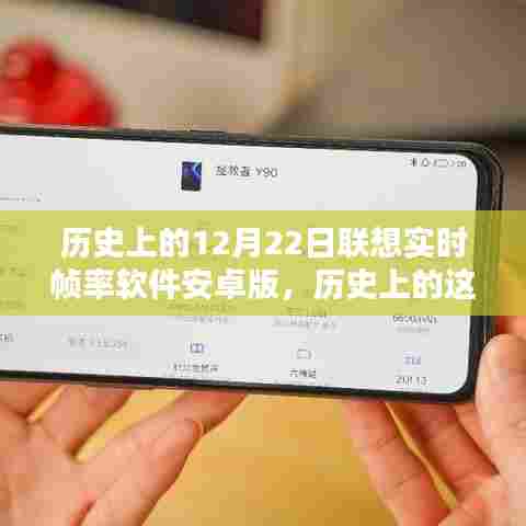 联想实时帧率软件安卓版发布日,温馨回忆与小聚时刻的纪念