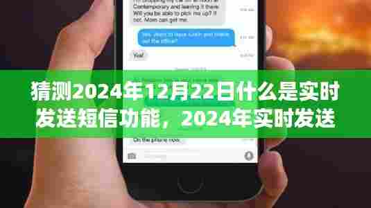 2024年实时发送短信功能预测与操作指南，掌握快捷短信发送技巧