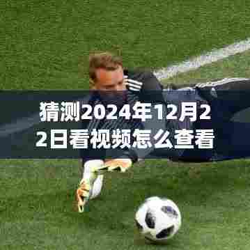 2024年视频实时位置查看功能预测，未来视频观看新体验及其发展前景分析