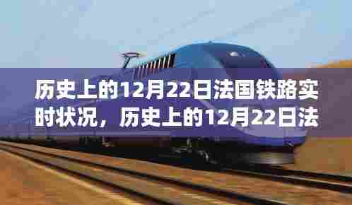 历史上的12月22日法国铁路运行实录，见证铁路发展，启示今日交通未来