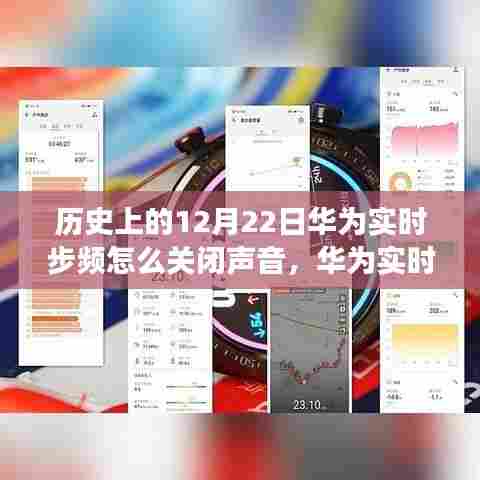 华为实时步频声音关闭功能的历史回顾与影响分析