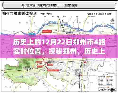 跟随郑州4路公交车穿越时光之旅，历史上的12月22日探秘之旅