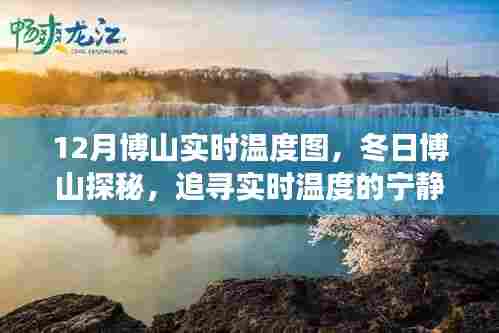 冬日博山实时温度探秘,追寻宁静之旅的温暖轨迹