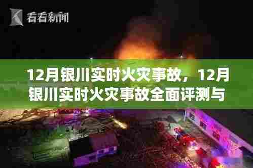 12月银川火灾事故全面评测与介绍