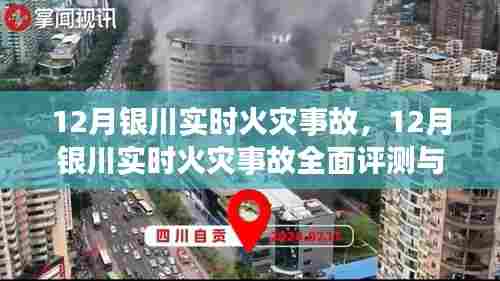 12月银川火灾事故全面评测与介绍