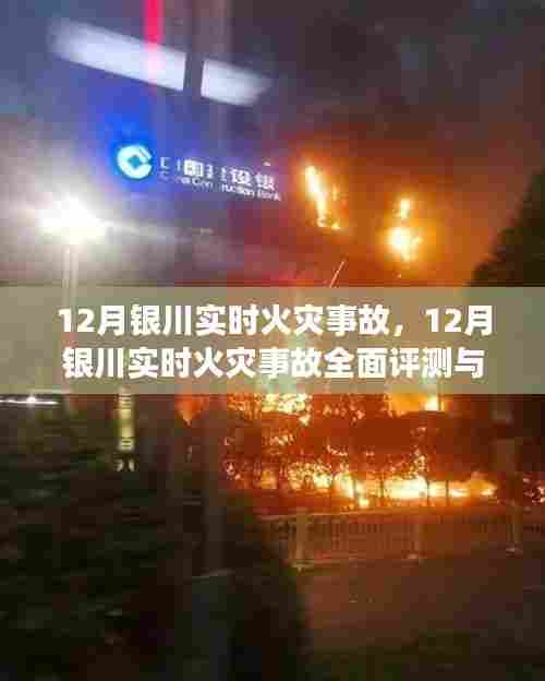 12月银川火灾事故全面评测与介绍