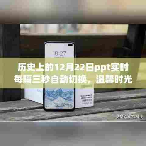 历史上的今天与PPT魔法之旅，每隔三秒自动切换的温馨时光PPT实时展示