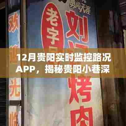 揭秘贵阳实时路况监控APP,小巷深处的交通助手与独特小店的秘密