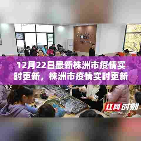 冬至之际株洲市疫情实时更新报告,坚守与曙光再现