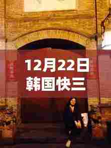 揭秘韩国快三实时计划，小巷深处的特色小店与隐藏版犯罪风险探讨