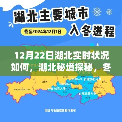 湖北秘境探秘，冬至心灵之旅启程，实时状况揭秘