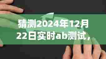 揭秘小巷深处的隐藏宝藏，特色小店的实时AB测试之旅（2024年12月22日）