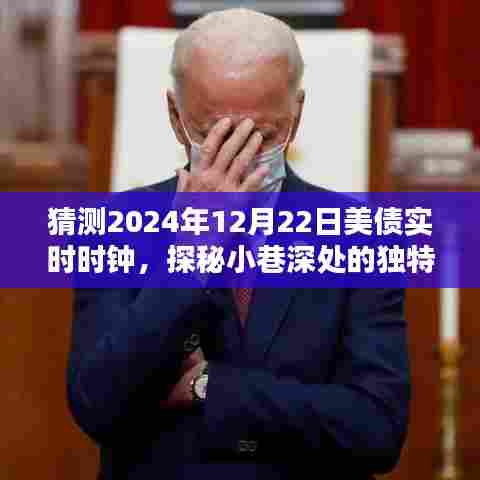 探秘小巷深处独特风味，揭秘美债时钟下的惊喜小店，预测2024年美债实时时钟倒计时之旅。