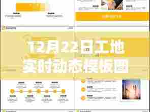 12月22日工地日常暖心瞬间，共同记忆下的实时动态模板图片