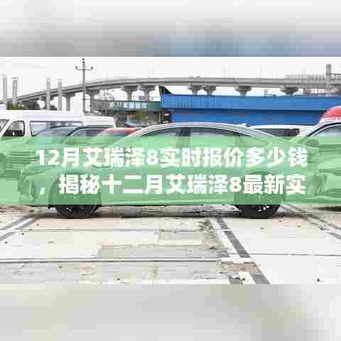 揭秘十二月艾瑞泽8最新实时报价，价值与地位的探寻