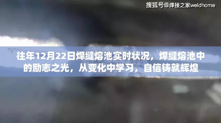 焊缝熔池中的励志之光,从变化中学习,铸就辉煌自信之路